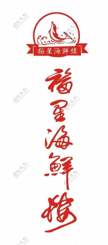 海鲜楼logo图片