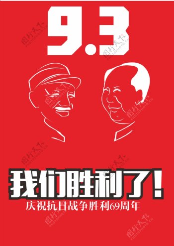 纪念抗日战争胜利69周年海报