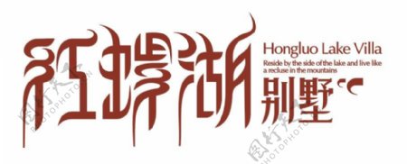 红螺湖别墅logo图片