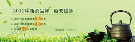 淘宝2011年新茶促销