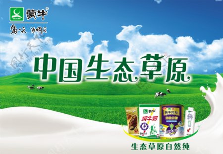 蒙牛生态草原乳制品大型户外喷绘广告设计图