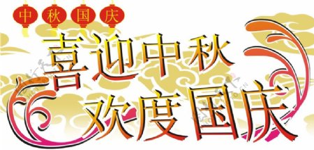 中秋国庆艺术字体矢量素材