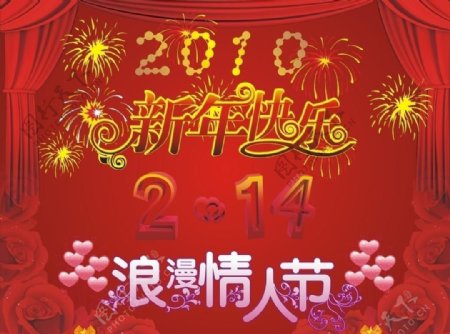 2010新年快乐214情人节图片