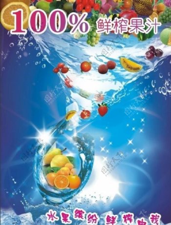 水果饮料海报图片