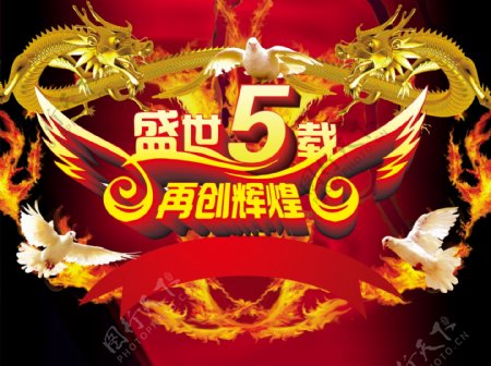 傲世5载龙创辉煌