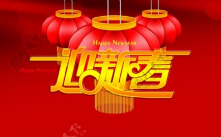 迎新春节日图片素材