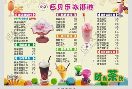 冰淇淋奶茶价目表图片