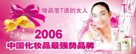 中国化妆品T透品牌宣传广告