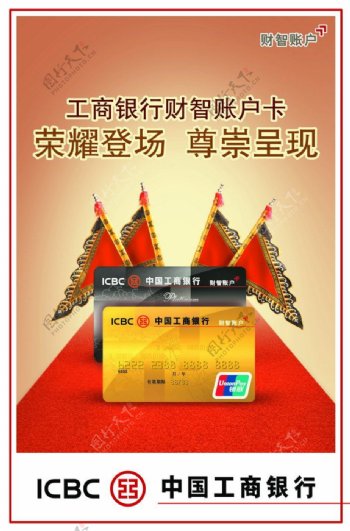 中国工商银行财智卡海报PSD