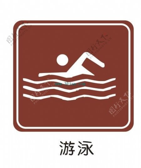 游泳标志