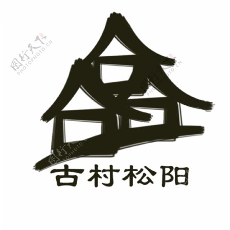 古村松阳logo