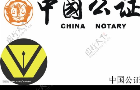 中国公证图片