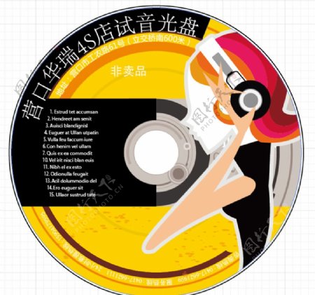 营口华瑞4S店试音CD封面图片
