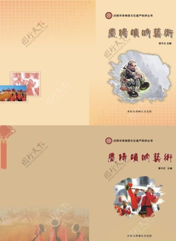 庆阳唢呐艺术封面图片