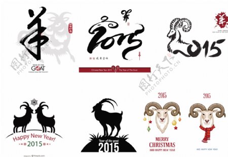 2015羊年艺术字图片