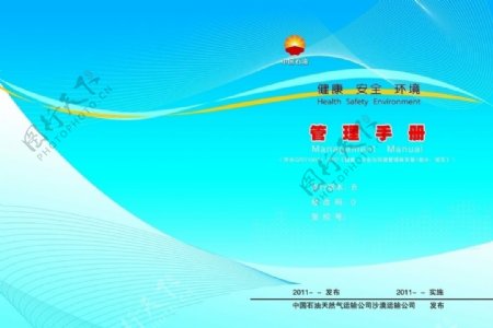 中国石油HSE管理文件封面图片
