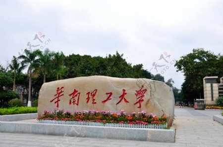 华南理工大学石碑图片