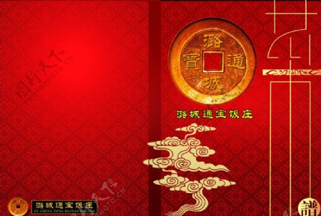 潞城通宝饭庄菜谱封面图片