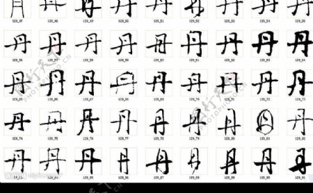 丹书法字图片