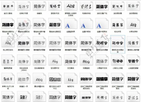 97种中文字体
