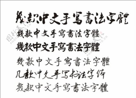 几款中文手写书法字体