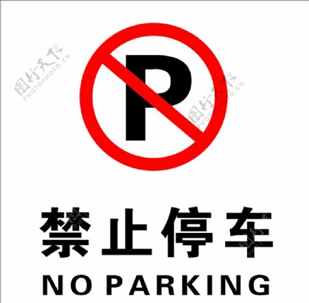 禁止停车标示牌图片