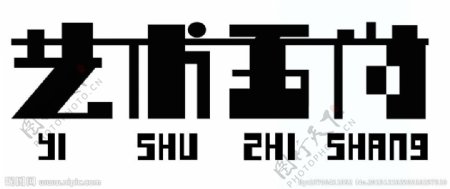 字体设计