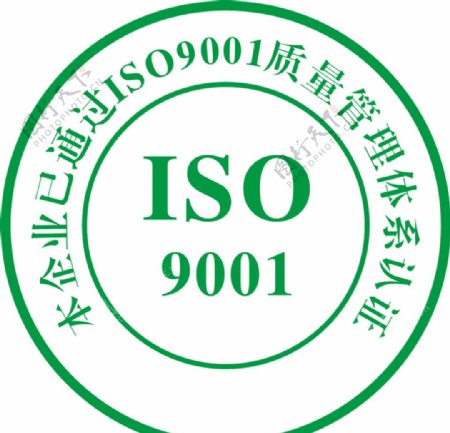 iso9001标志图片