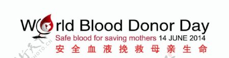 安全血液挽救母亲生命图片