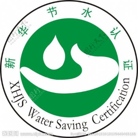 新华节水认证标志图片