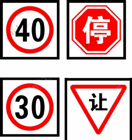 交通标志牌限速让停图片