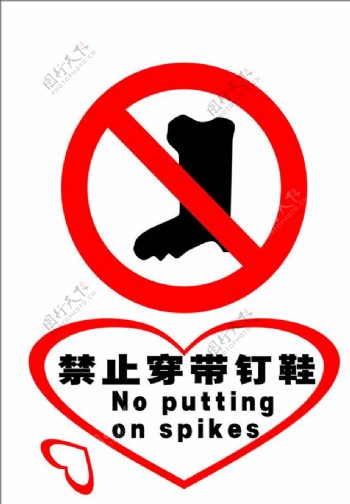 禁止穿带钉鞋图片
