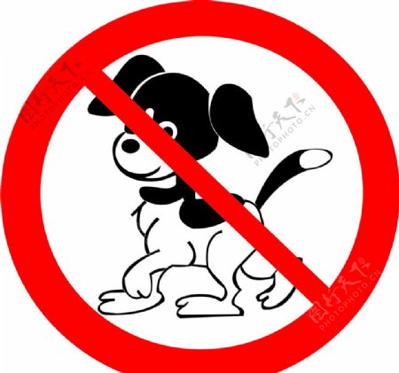 公园宠物禁止标志图片