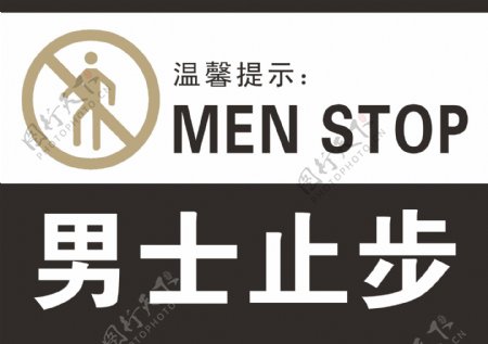 公共标识男士止步图片