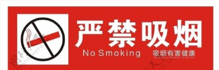 严禁吸烟标识图片