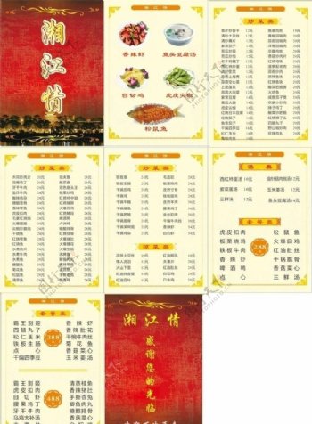湘江情菜单图片