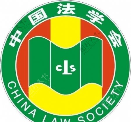 中国法学会法学会图片