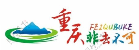 重庆非去不可logo图片