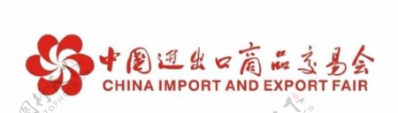 中国进出口商品交易会图片