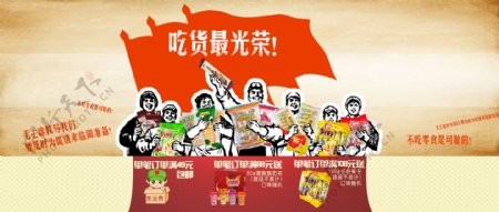 淘宝零食店铺老革命红军创意广告图片