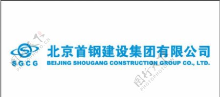 北京首钢建设集团有限公司标志图片