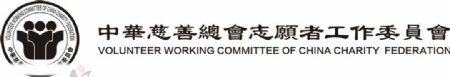 中华慈善总会志愿者工作委员会logo图片