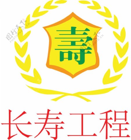 长寿工程logo图片