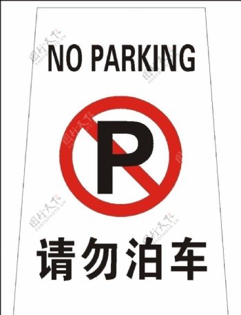 请勿泊车停车图片