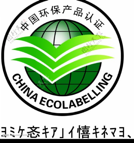 中国环保产品认证位图图片
