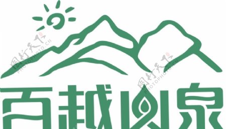 百越山泉logo图片
