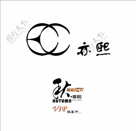 亦熙时装服装矢量LOGO图片