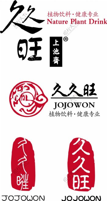 久久旺上池斋标志logo图片