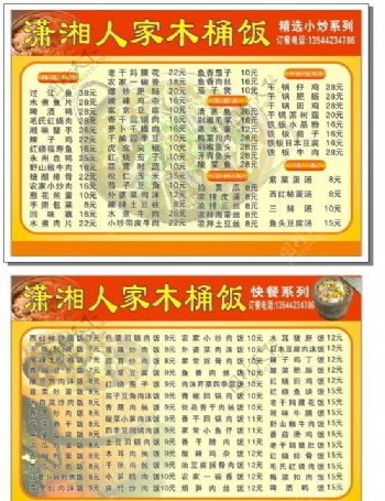 潇湘木桶饭菜单图片