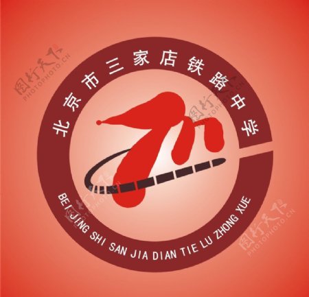 北京三家店铁路中学标图片